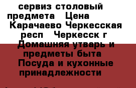 сервиз столовый 32 предмета › Цена ­ 4 500 - Карачаево-Черкесская респ., Черкесск г. Домашняя утварь и предметы быта » Посуда и кухонные принадлежности   